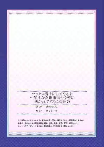 セックス漬けにしてやるよ～気丈な女刑事はヤクザに抱かれてメスになる 1-8合集