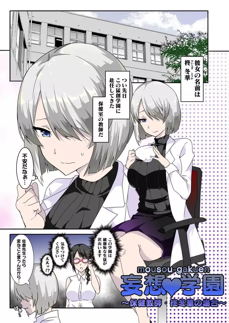 Mousou Gakuen ~Hoken Kyoushi Hiiragi Fuyuka no Baai~