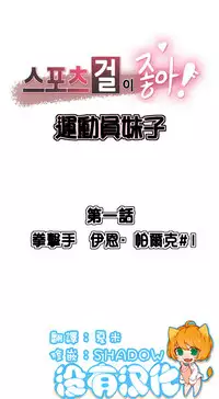 [﻿Chance, Kamang] Sports Girl ch.1-24[Chinese]
