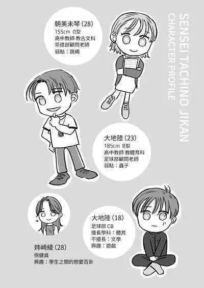 sensei-tachi no jikan｜老师们的时间