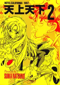 [Hotel California (Natsuno Suika)] Tenjou Tenka 2 (Revolutionary Girl Utena)