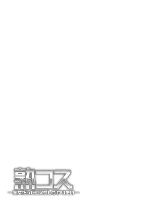 JukuCos - Jukujo Datte Cosplay ga yaritai -