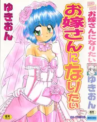 [Yukion] Oyome-san ni Naritai