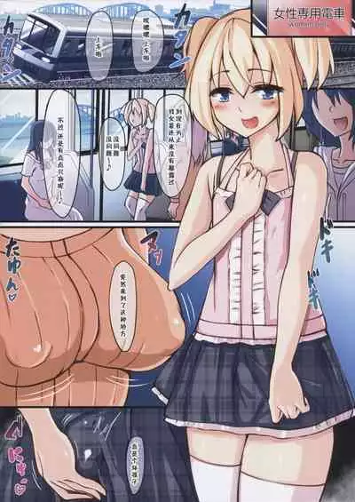 (Futaket 11.5) [Tapioca Box (Nyuuhin)] Futanari Chijo Densha | 扶他痴女电车 [Chinese] [风油精汉化组]