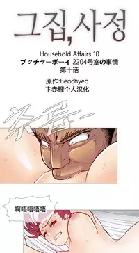 HouseHold Affairs 【卞赤鲤个人汉化】1~33话（持续更新中）