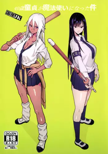 (C92) [Kokusan JK (Velzhe)] 40-sai Doutei ga Mahoutsukai ni Natta Ken [Chinese] [AAAAAAAAAAA4????] [Incomplete]