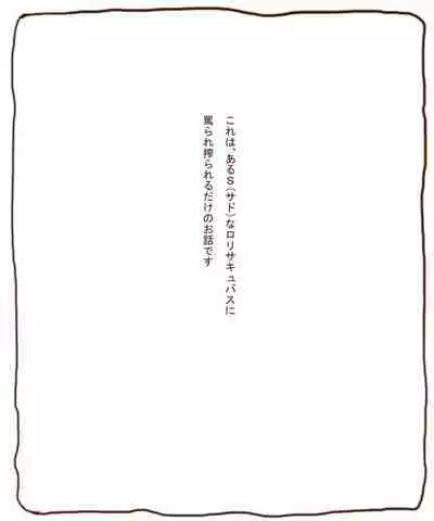 [Tanuki no Rakugaki] Shirokuro - S Loli Succubus ni Shiborareru Ohanashi