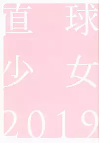Chokkyuu Shoujo 2019