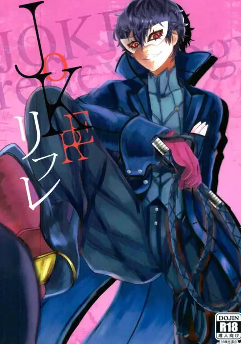 JOKERリフレ