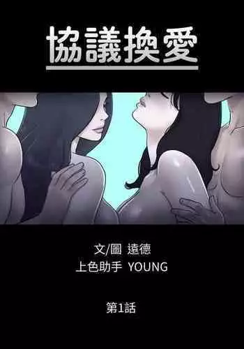 【周五连载】协议换爱（作者：遠德） 第1~73话