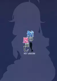 (C87) [REI's ROOM (REI)] Kujira no ongaeshi (Kantai Collection -KanColle-)