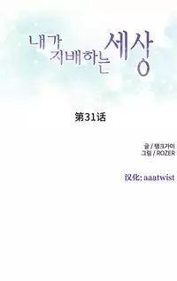 [Rozer] A World that I Rule | 我统治的世界 Ch.1-31 [Chinese]