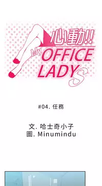 [哈士奇小子＆Minumindu] 心動！MY OFFICE LADYS 第1季 [中国翻訳]