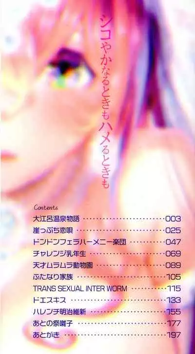 Shikoyakanaru Toki mo Hameru Toki mo