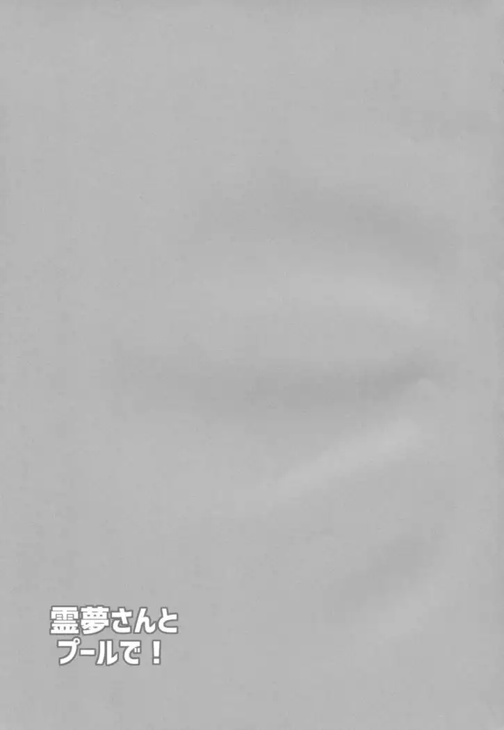 Reimu-san to Pool de!