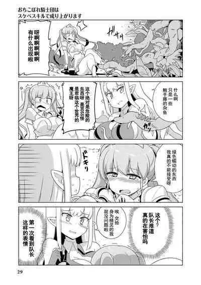 Ochikobore Kishi-dan wa Sukebe Skill de Nariagarimasu | 全是废柴的骑士团用色色的技能走上巅峰