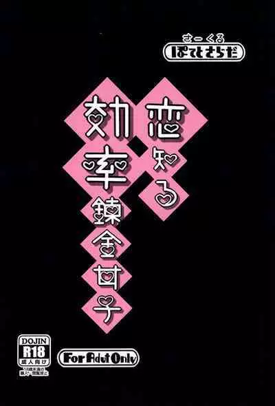 Koi Shiru Kouritsu Renkin Joshi