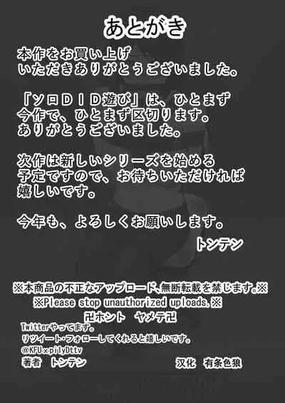 [Tonten] Solo DID Asobi 4 [Chinese] [有条色狼汉化]