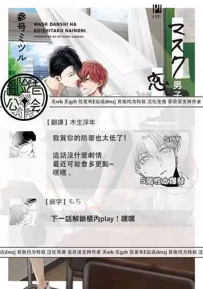 Mask Danshi wa Koishitakunai no ni 2 | 口罩男子明明不想恋爱2 Ch. 11-19