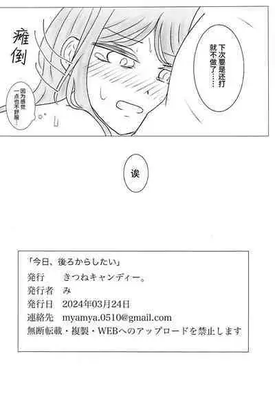 Kyou, Ushiro kara Shitai