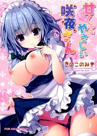 (Reitaisai 12) [KINOKONOMI (kino)] Amakute Yasashii Sakuya-san (Touhou Project) [Chinese] [CE家族社]