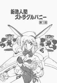 [Neriwasabi] Shinzou Ningen Struggle Bunny 1