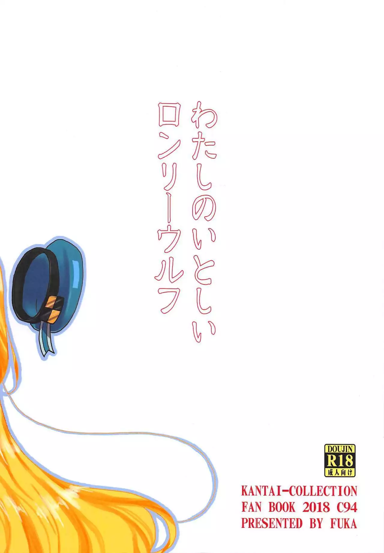 Watashi no Itoshii Lonely Wolf