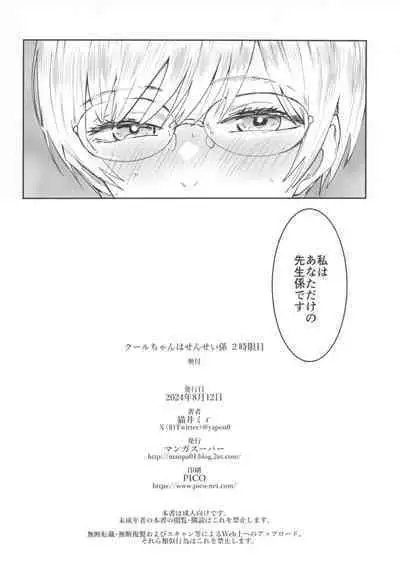 (C104) [Manga Super (Nekoi Mie)] Cool-chan wa Sensei Gakari 2-jigenme