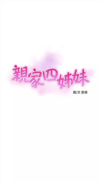 [愛摸] 親家四姊妹 1-100 官方中文（連載中）