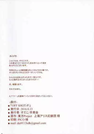 OFF SHOT-P!