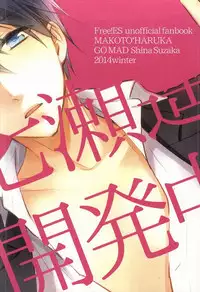 (C87) [GO MAD (Suzaka Shina)] Nanase Haruka Kaihatsuchuu (Free!)