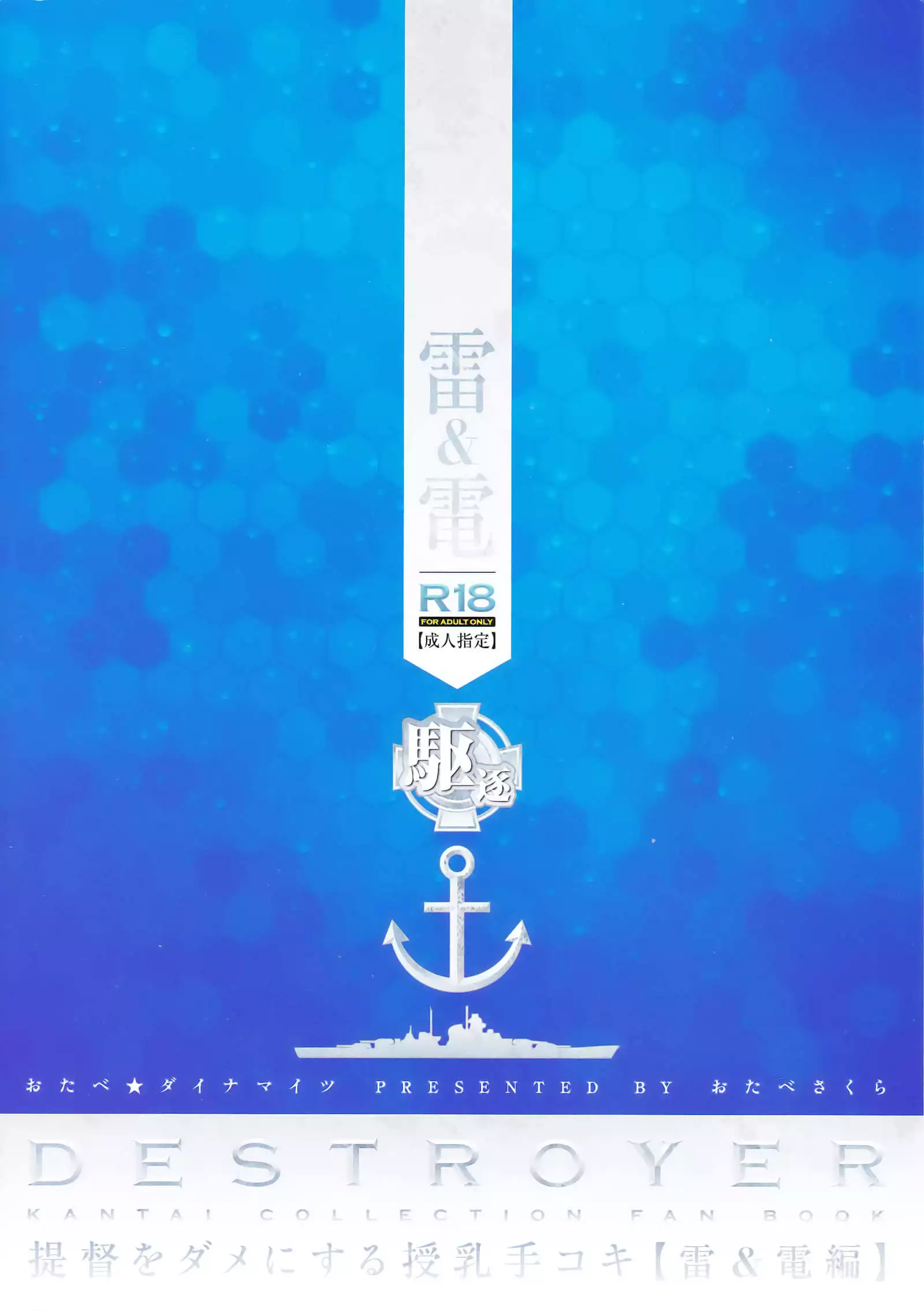 Teitoku o Dame ni suru Junyuu Tekoki Ikazuchi Inazuma Hen