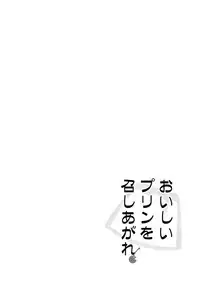 (C87) [circle six (Rokusyou Kokuu)] Oishii Purin o Meshiagare (Kantai Collection -KanColle-) [Chinese] [CE家族社]