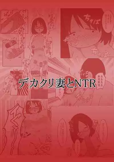 [Hachihachihachi] Dekakuri Tsuma to NTR