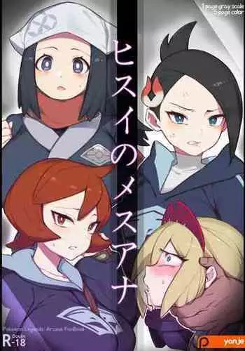 [Yanje] Hisui No Mesuana | The Female Holes of Hisui (Pokémon Legends: Arceus) [English] [Solas]