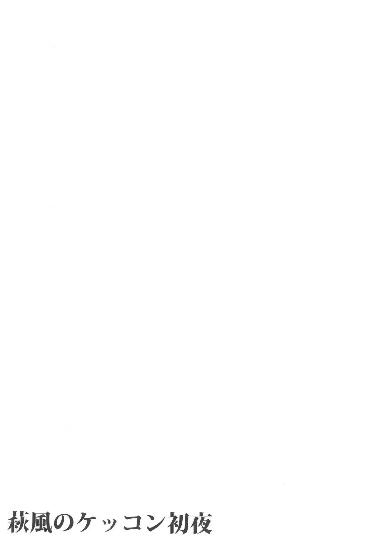 Hagikaze no Kekkon Shoya