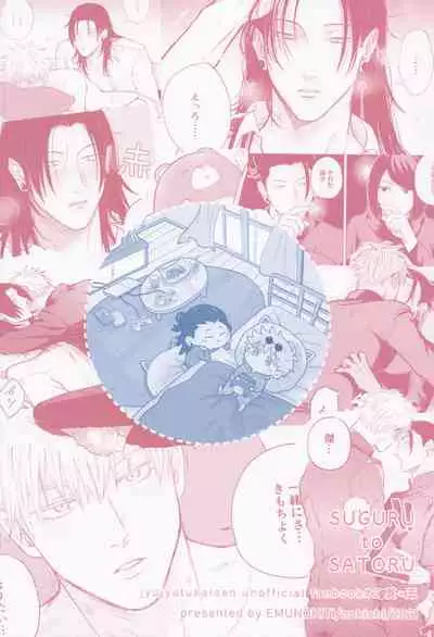 [emunokichi] sugurutosatoru (jujutsukaisen)