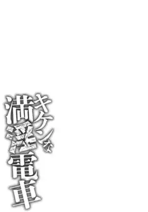 Kiken na Manin Densha