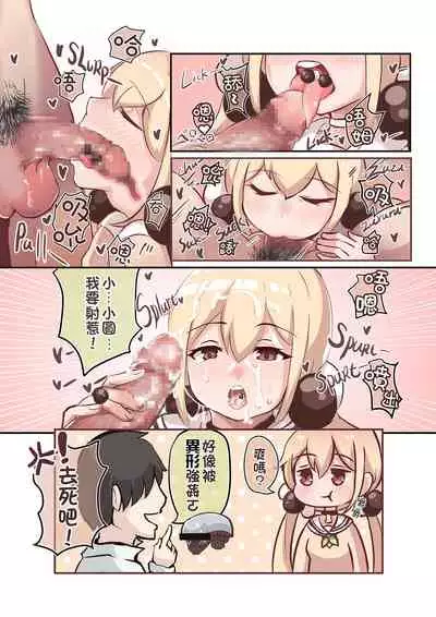 實用系少女 小圓的特殊Play