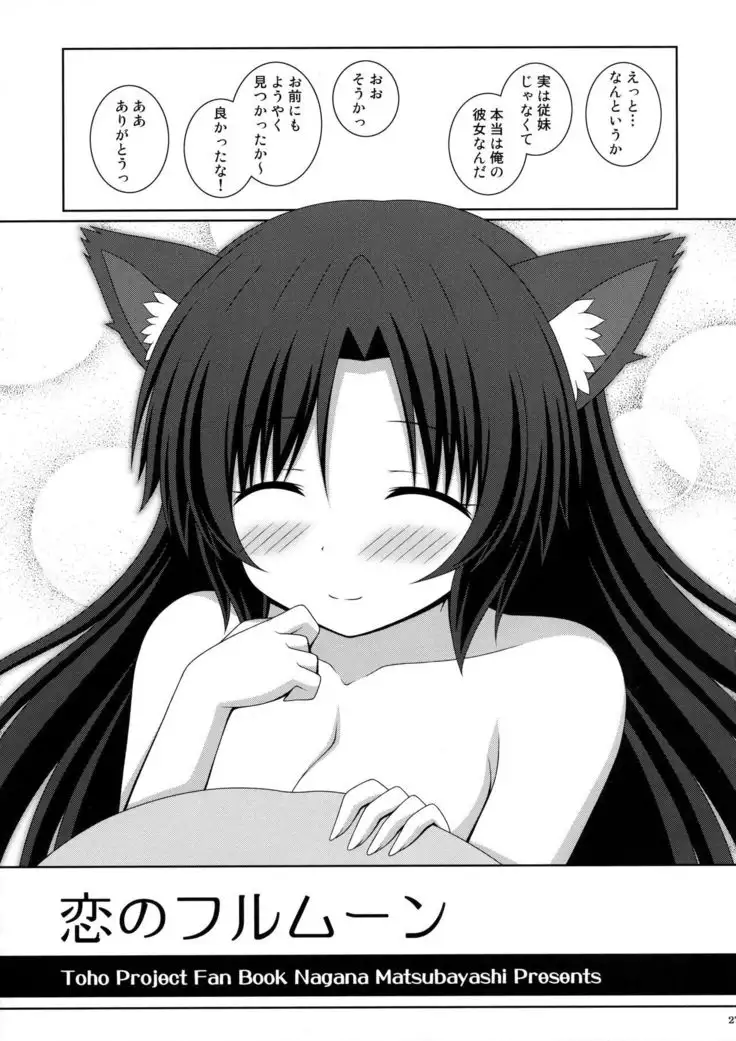 恋のフルムーン