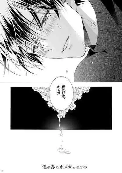 Boku no Tame no Omega