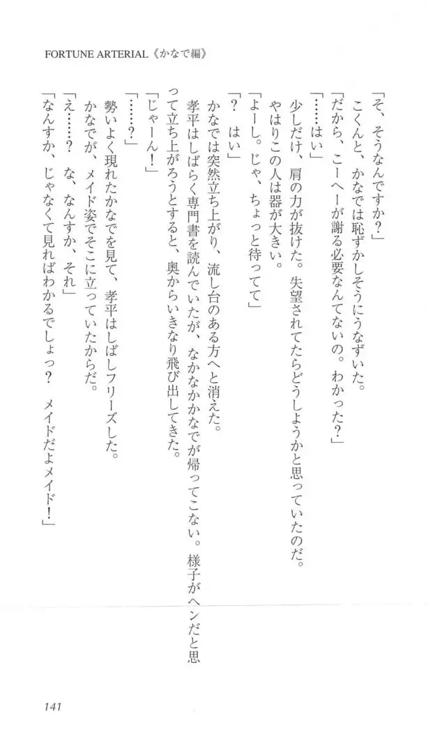 FORTUNE ARTERIAL かなで編