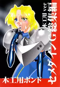 [SEMEDAIN G (Mokkouyou Bond)] SEMEDAIN G Soushuuhen Mokkouyou Ver (Various) [Digital]