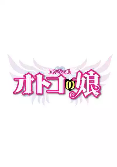 otokono musume en'jeru vol.1