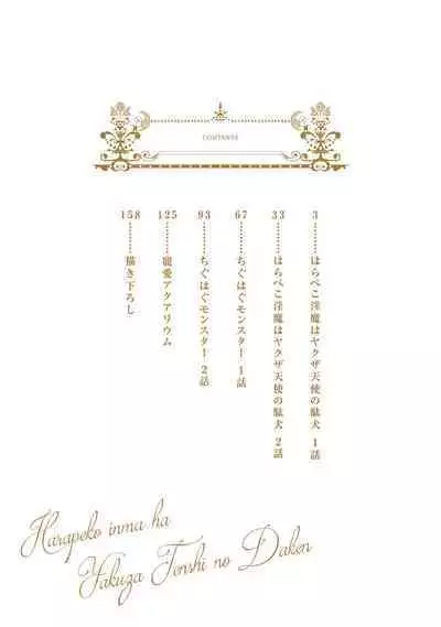 Hara Peko Inma wa Yakuza Tenshi no Daken | 饥肠辘辘的淫魔是不良天使的狗 Ch. 1-2