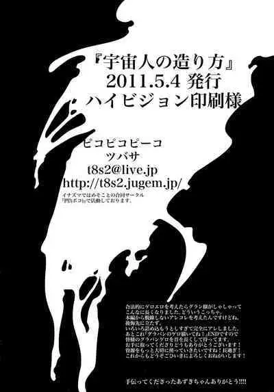 Uchuujin no Tsukuri Kata