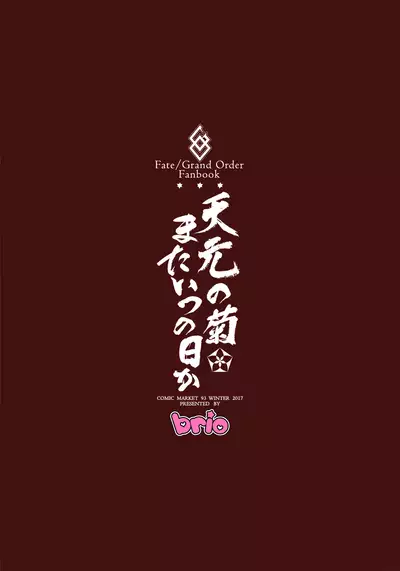 Tengen no Kiku, Mata Itsu no Hi ka