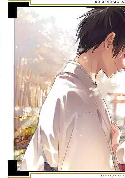 神さまの怨結び 第12巻