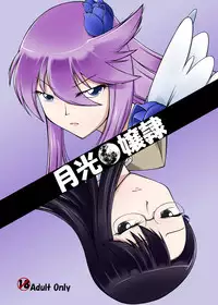 [Random parts (TAKUTEKS)] Gekkou Jourei (HeartCatch Precure!) [Digital]