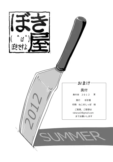 Omake 2012 Summer
